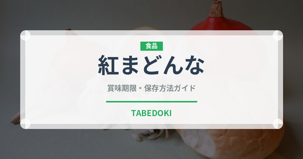 紅まどんな（果物）の賞味期限と正しい保存方法｜鮮度を長持ちさせるコツ