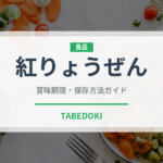 紅りょうぜん（果物）の賞味期限と正しい保存方法｜鮮度を長持ちさせるコツ