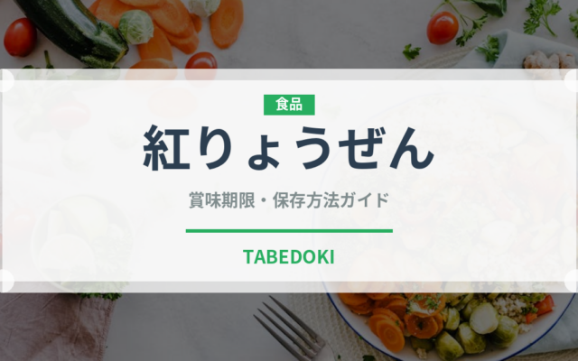 紅りょうぜん（果物）の賞味期限と正しい保存方法｜鮮度を長持ちさせるコツ