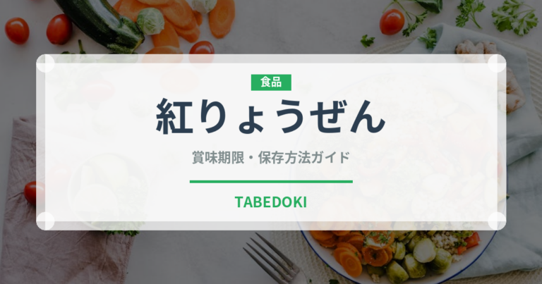 紅りょうぜん（果物）の賞味期限と正しい保存方法｜鮮度を長持ちさせるコツ