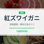 紅ズワイガニ（魚介類）の賞味期限と正しい保存方法｜鮮度を長持ちさせるコツ