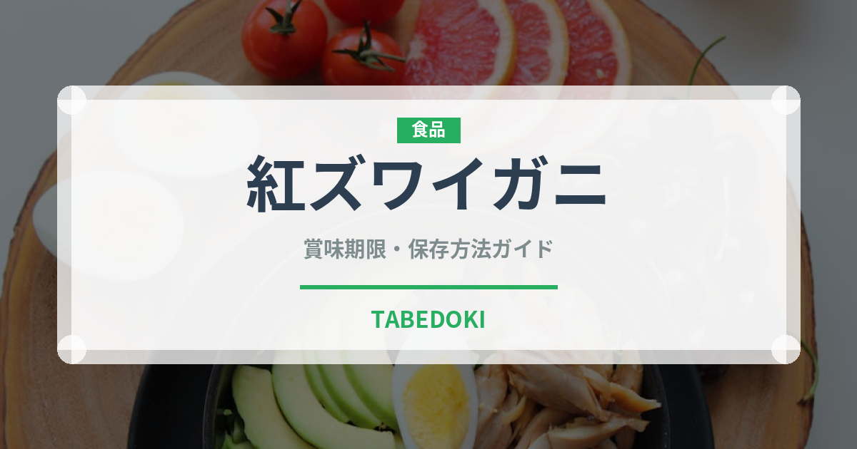 紅ズワイガニ（魚介類）の賞味期限と正しい保存方法｜鮮度を長持ちさせるコツ