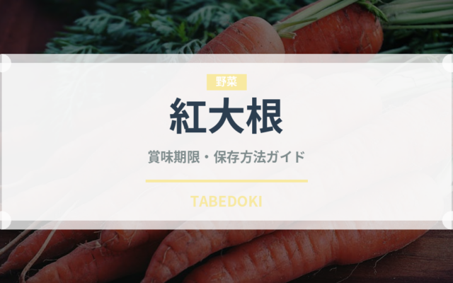 紅大根（野菜）の賞味期限と正しい保存方法｜鮮度を長持ちさせるコツ