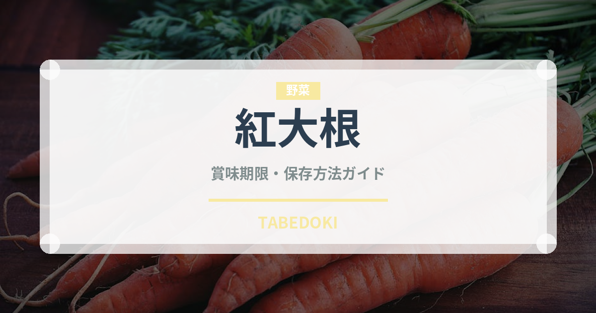 紅大根（野菜）の賞味期限と正しい保存方法｜鮮度を長持ちさせるコツ