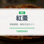 紅棗（薬膳食材）の賞味期限と正しい保存方法｜長持ちさせるコツ