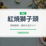 紅焼獅子頭（中華料理）の賞味期限と正しい保存方法｜長持ちさせるコツ