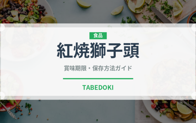 紅焼獅子頭（中華料理）の賞味期限と正しい保存方法｜長持ちさせるコツ