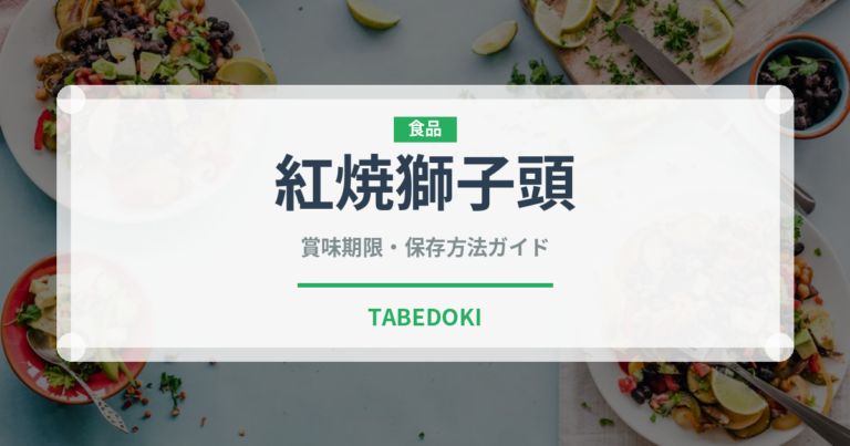 紅焼獅子頭（中華料理）の賞味期限と正しい保存方法｜長持ちさせるコツ
