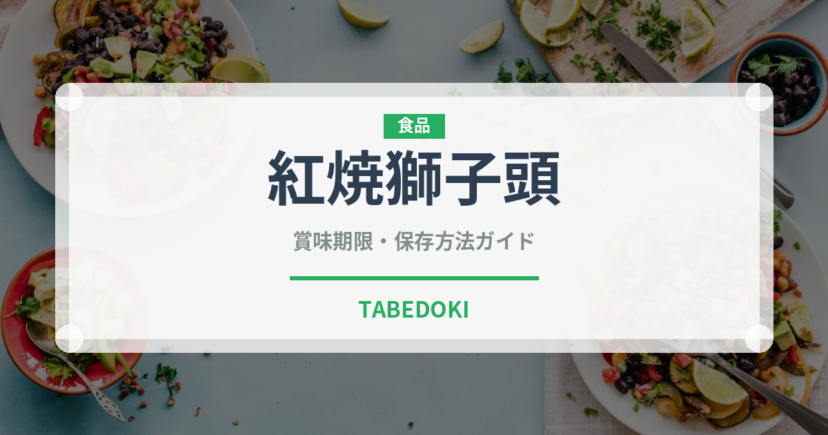 紅焼獅子頭（中華料理）の賞味期限と正しい保存方法｜長持ちさせるコツ