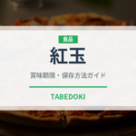 紅玉（果物）の賞味期限と正しい保存方法｜鮮度を長持ちさせるコツ