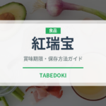 紅瑞宝（ぶどう品種）の賞味期限と正しい保存方法