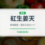 紅生姜天（日本料理）の賞味期限と正しい保存方法｜長持ちさせるコツ