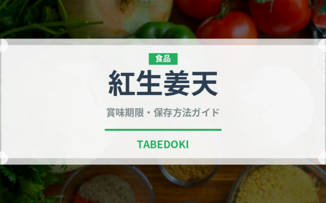 紅生姜天（日本料理）の賞味期限と正しい保存方法｜長持ちさせるコツ
