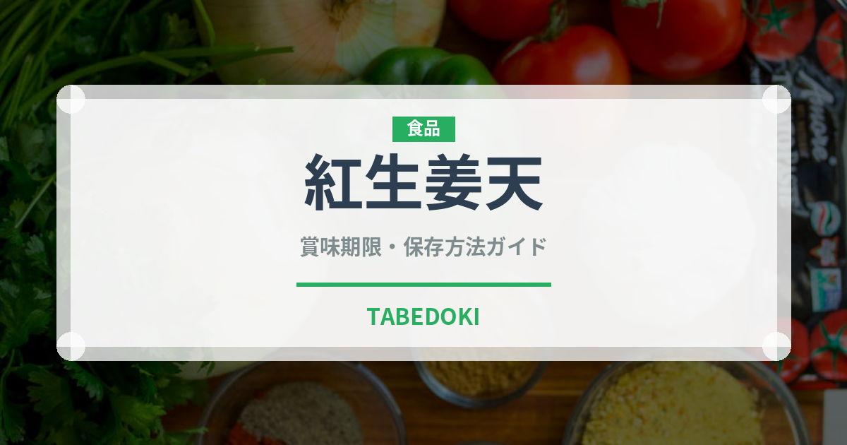 紅生姜天（日本料理）の賞味期限と正しい保存方法｜長持ちさせるコツ