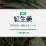 紅生姜（野菜）の賞味期限と正しい保存方法｜鮮度を長持ちさせるコツ