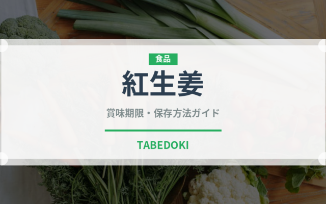 紅生姜（野菜）の賞味期限と正しい保存方法｜鮮度を長持ちさせるコツ