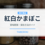 紅白かまぼこ（季節・行事食）の賞味期限と正しい保存方法