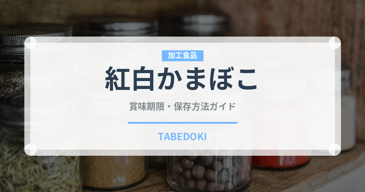 紅白かまぼこ（季節・行事食）の賞味期限と正しい保存方法