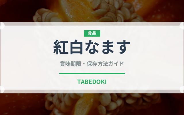 紅白なます（日本料理）の賞味期限と正しい保存方法
