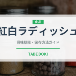 紅白ラディッシュ（大根・かぶ品種）の賞味期限と正しい保存方法