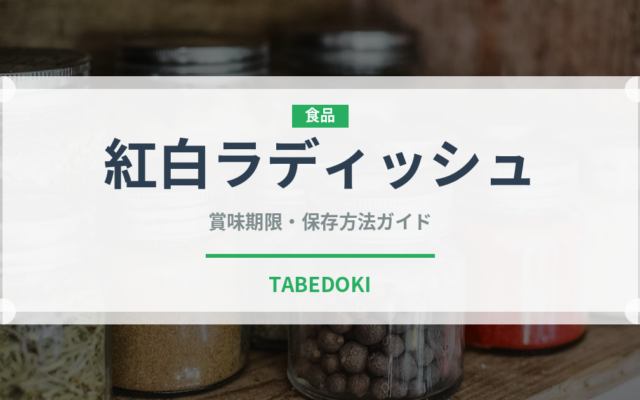 紅白ラディッシュ（大根・かぶ品種）の賞味期限と正しい保存方法