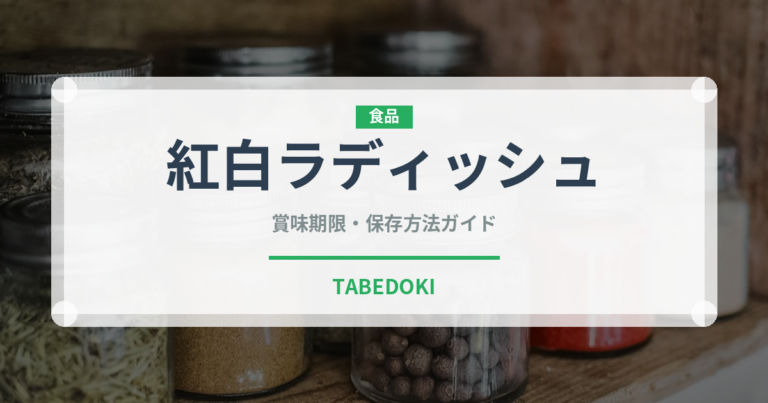 紅白ラディッシュ（大根・かぶ品種）の賞味期限と正しい保存方法