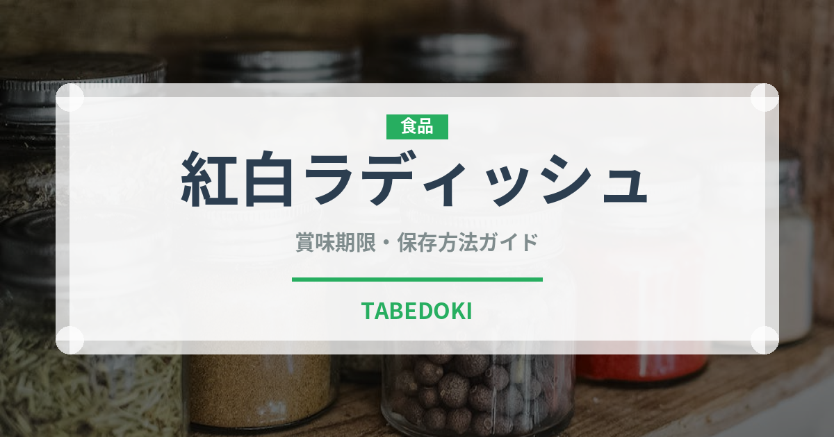 紅白ラディッシュ（大根・かぶ品種）の賞味期限と正しい保存方法