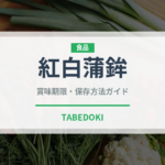 紅白蒲鉾（季節・行事食）の賞味期限と正しい保存方法