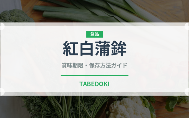 紅白蒲鉾（季節・行事食）の賞味期限と正しい保存方法