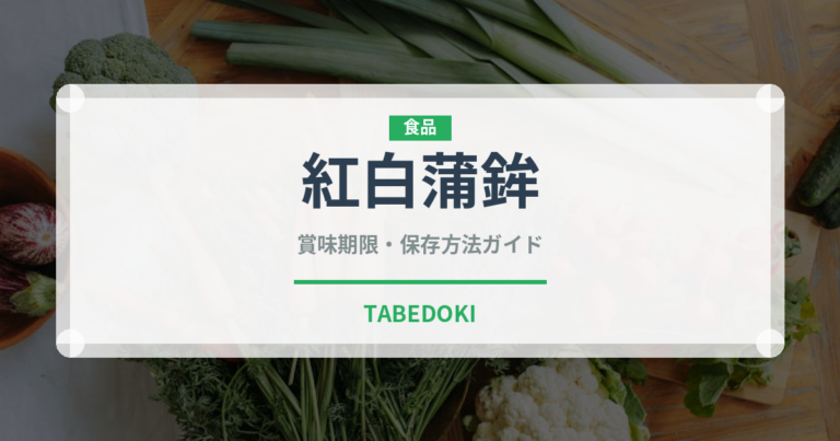 紅白蒲鉾（季節・行事食）の賞味期限と正しい保存方法