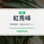 紅秀峰（果物）の賞味期限と正しい保存方法｜鮮度を長持ちさせるコツ