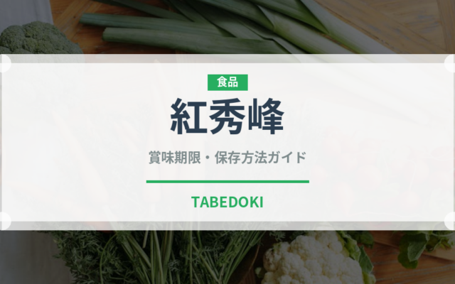 紅秀峰（果物）の賞味期限と正しい保存方法｜鮮度を長持ちさせるコツ