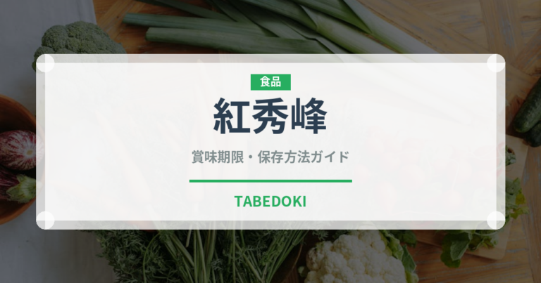 紅秀峰（果物）の賞味期限と正しい保存方法｜鮮度を長持ちさせるコツ