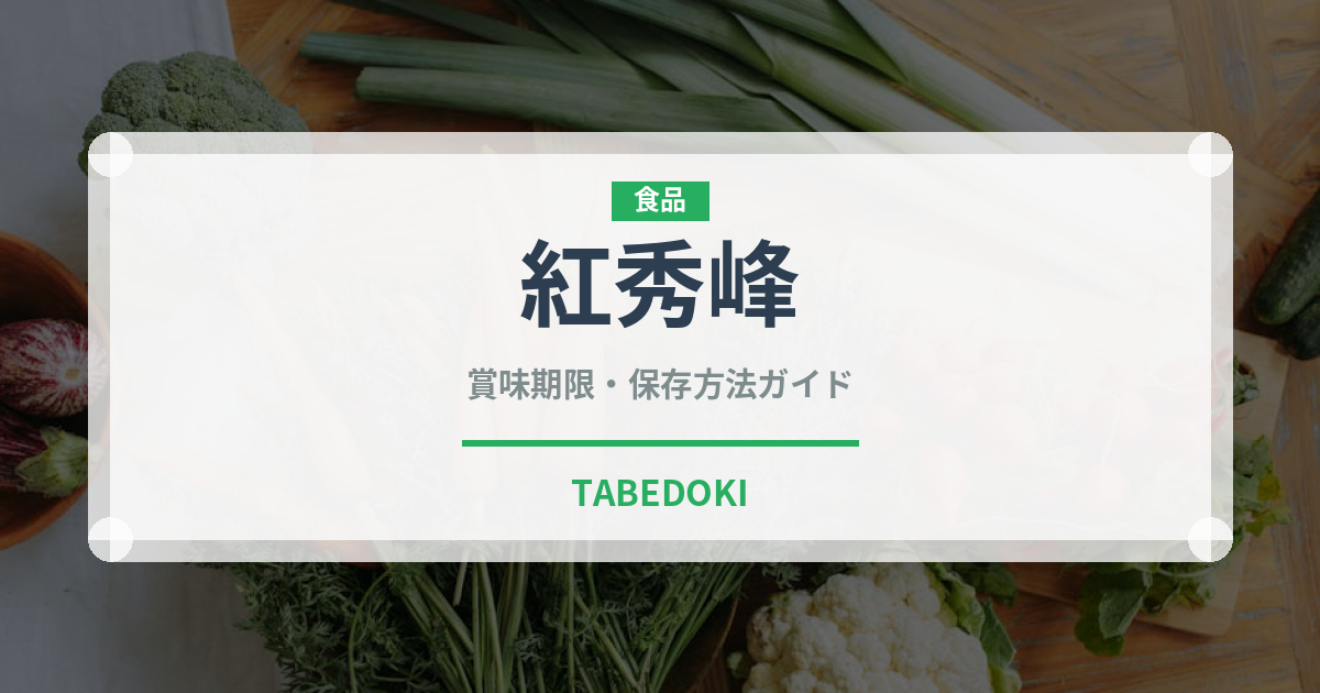 紅秀峰（果物）の賞味期限と正しい保存方法｜鮮度を長持ちさせるコツ