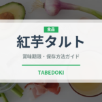 紅芋タルト（郷土料理）の賞味期限と正しい保存方法