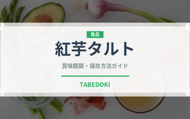 紅芋タルト（郷土料理）の賞味期限と正しい保存方法