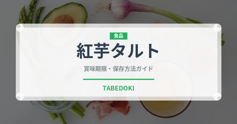 紅芋タルト（郷土料理）の賞味期限と正しい保存方法