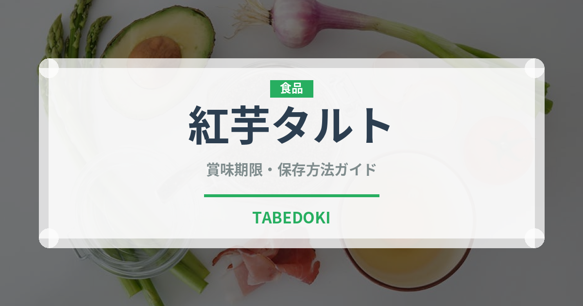 紅芋タルト（郷土料理）の賞味期限と正しい保存方法