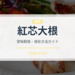 紅芯大根（野菜）の賞味期限と正しい保存方法