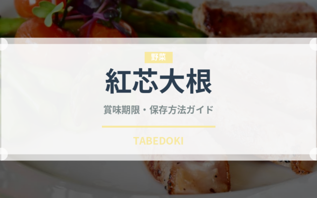 紅芯大根（野菜）の賞味期限と正しい保存方法