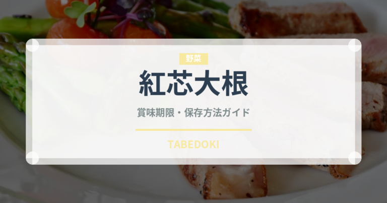 紅芯大根（野菜）の賞味期限と正しい保存方法