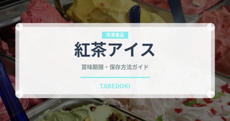 紅茶アイス（アイスクリーム）の賞味期限と正しい保存方法｜長持ちさせるコツ