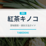 紅茶キノコ（発酵食品）の賞味期限と正しい保存方法