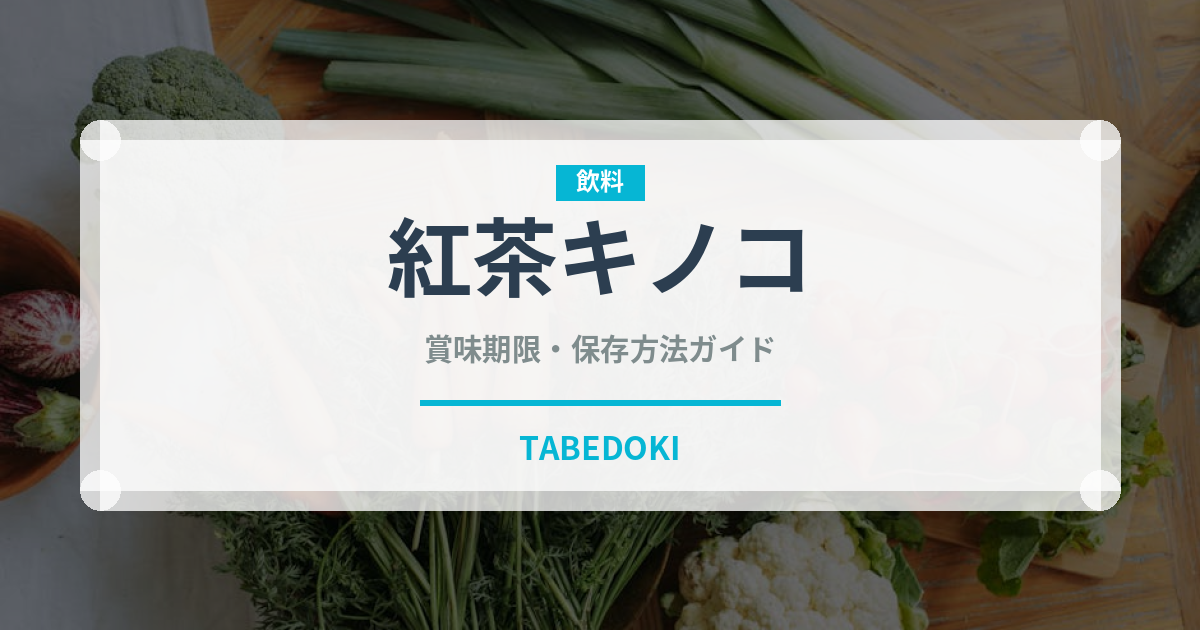 紅茶キノコ（発酵食品）の賞味期限と正しい保存方法