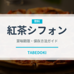 紅茶シフォン（菓子）の賞味期限と正しい保存方法