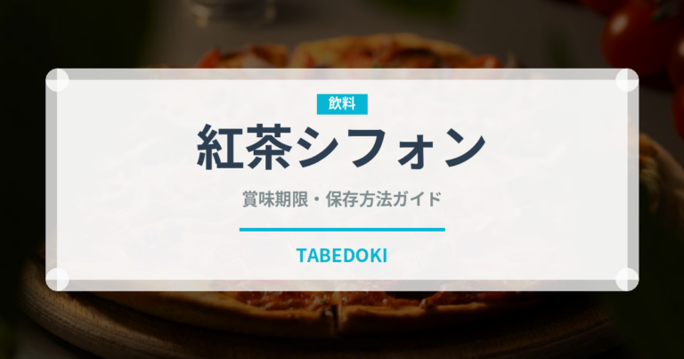 紅茶シフォン（菓子）の賞味期限と正しい保存方法