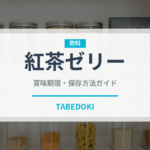 紅茶ゼリー（菓子）の賞味期限と正しい保存方法｜鮮度を長持ちさせるコツ