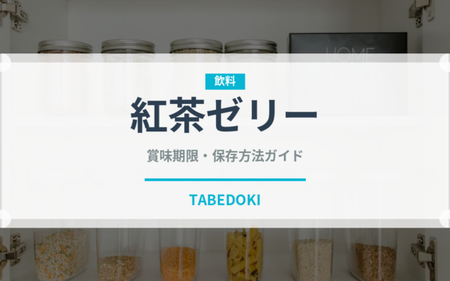 紅茶ゼリー（菓子）の賞味期限と正しい保存方法｜鮮度を長持ちさせるコツ