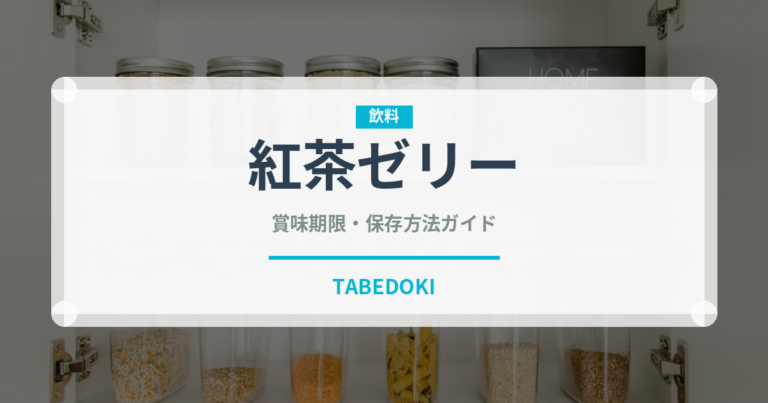 紅茶ゼリー（菓子）の賞味期限と正しい保存方法｜鮮度を長持ちさせるコツ