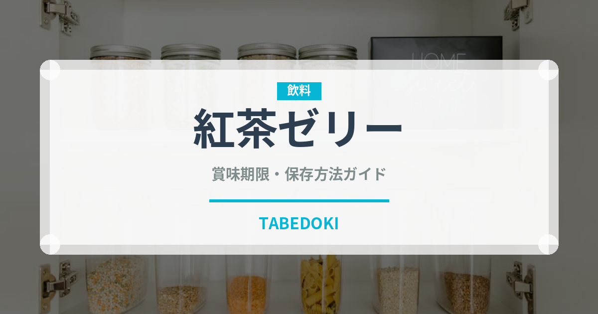 紅茶ゼリー（菓子）の賞味期限と正しい保存方法｜鮮度を長持ちさせるコツ